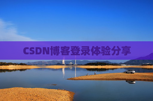CSDN博客登录体验分享
