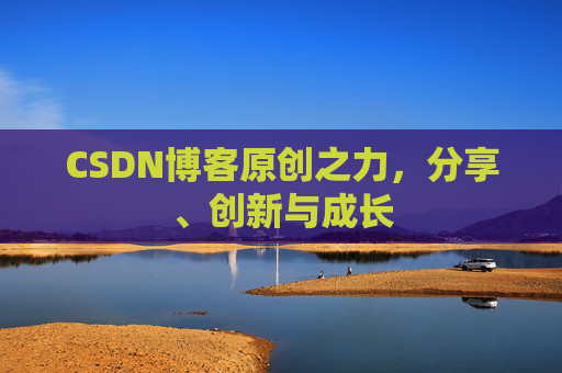 CSDN博客原创之力，分享、创新与成长