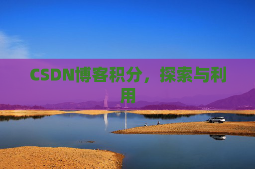 CSDN博客积分，探索与利用